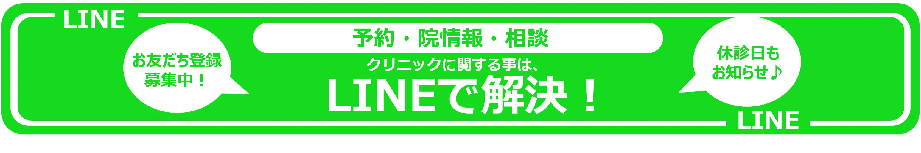 LINEで解決！
